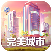 完美城市