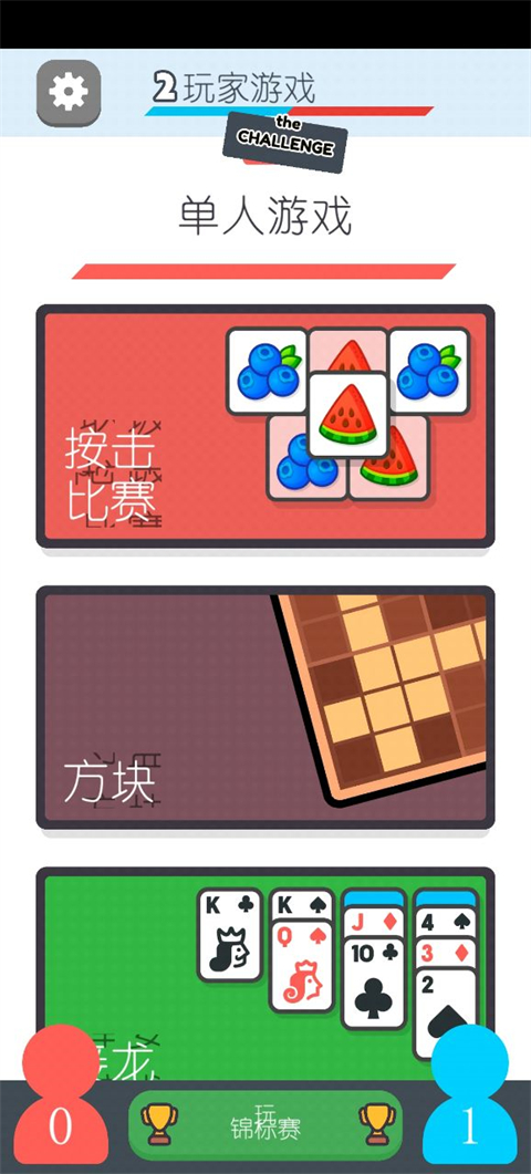 双人游戏挑战免广告版