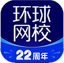 环球网校