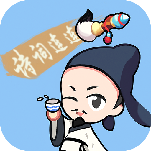 诗词连连消