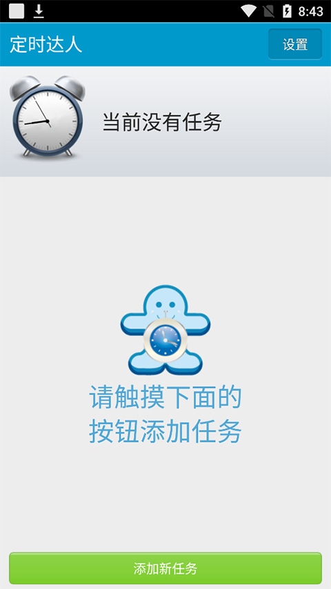 定时达人 定时达人