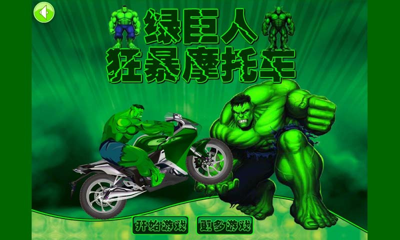 绿巨人极限摩托车