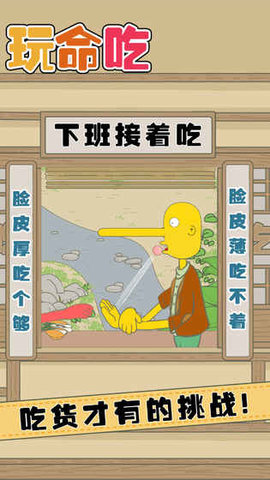 玩命吃游戏