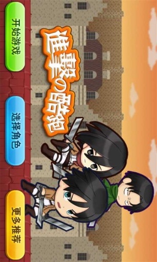 进击的酷跑 进击的酷跑