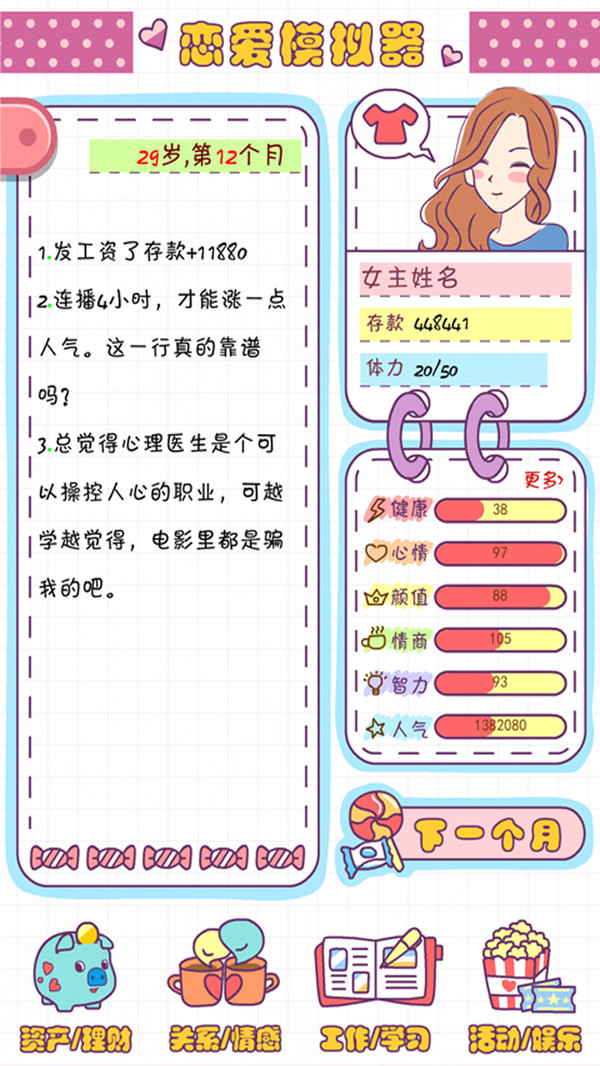 恋爱模拟器之女生人生模拟 恋爱模拟器之女生人生模拟