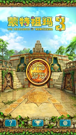蒙特祖玛的宝藏3免费手机版 蒙特祖玛的宝藏3免费手机版