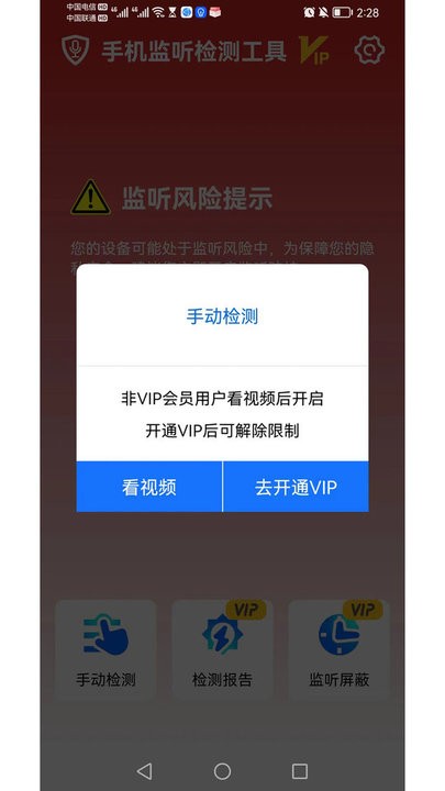 手机监听检测工具