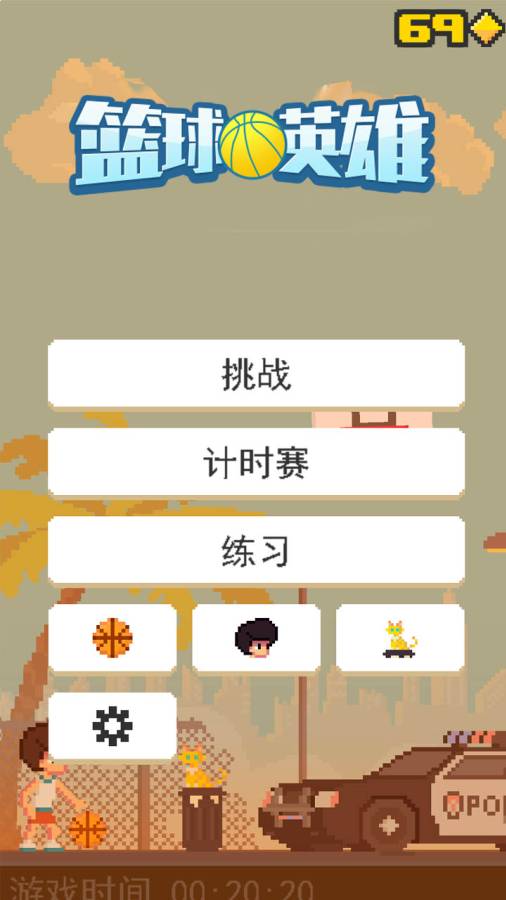 篮球英雄 篮球英雄