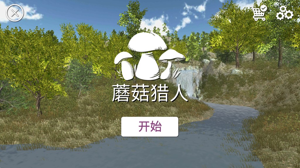 真实采蘑菇模拟器(Real Mushroom Hunting) 真实采蘑菇模拟器(Real Mushroom Hunting)