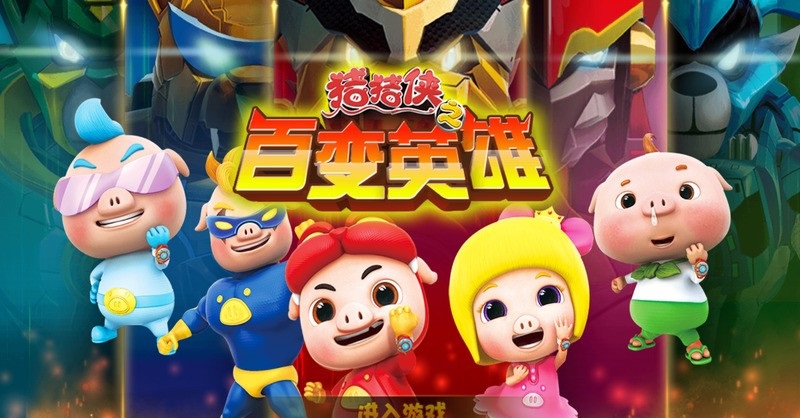 猪猪侠之百变英雄