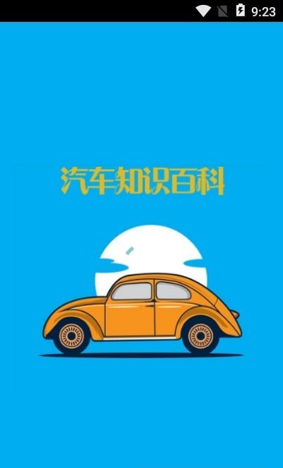 汽车知识百科 汽车知识百科