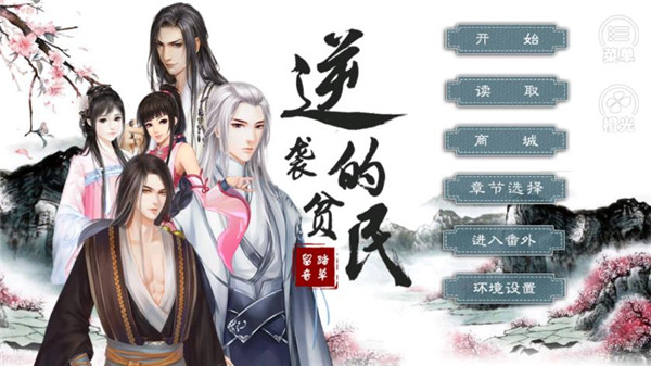 逆袭的贫民