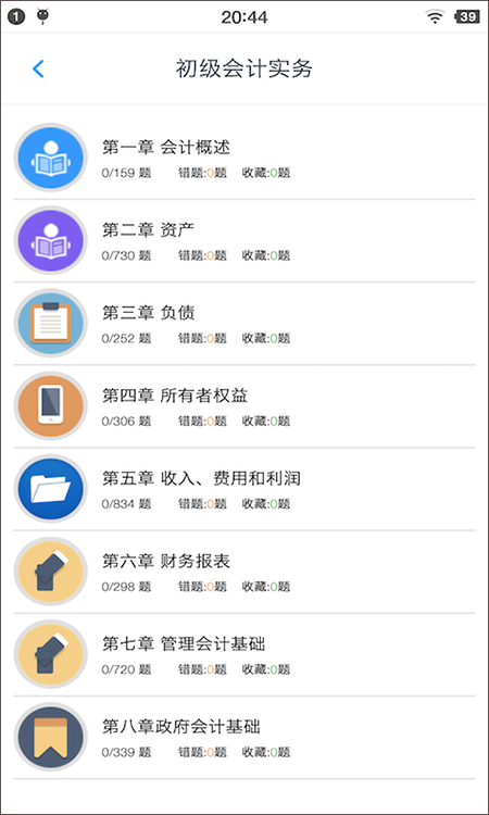 初级会计题集