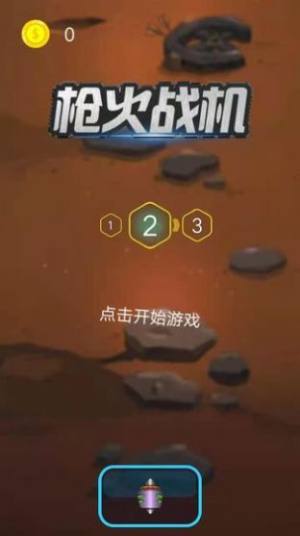 枪火战机 枪火战机