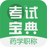 药学药师职称考试宝典