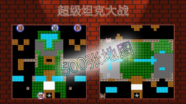 超级坦克大战 超级坦克大战