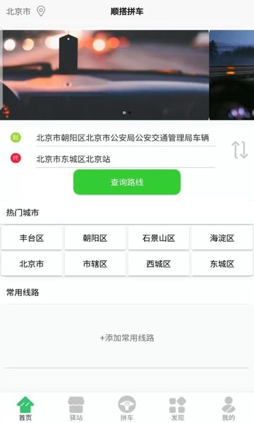 顺搭拼车 顺搭拼车