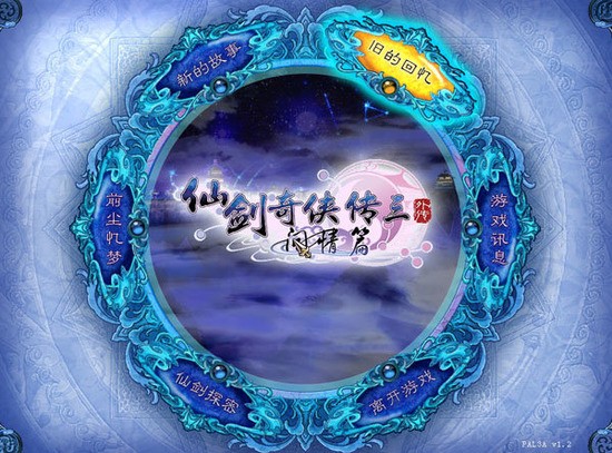 仙 剑 奇 侠 传 三 外 传 问 情 篇