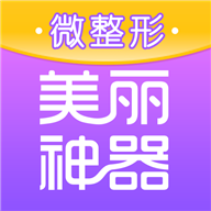 美丽神器微整形