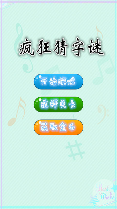 疯狂猜字谜 疯狂猜字谜