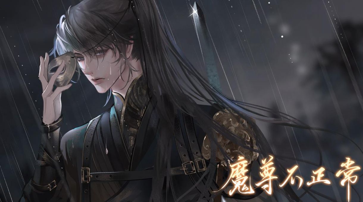 魔尊不正常