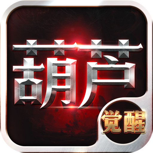 葫芦兄弟：英雄觉醒
