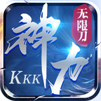 kkk神力无限刀