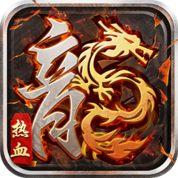 热血火龙