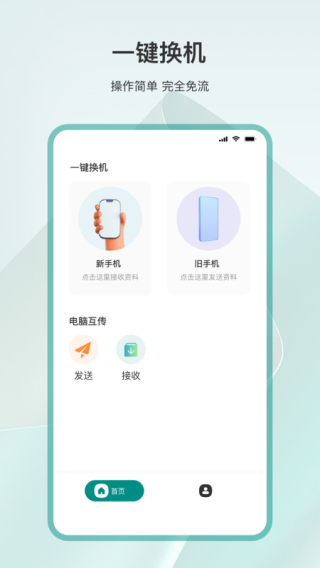 一键换机