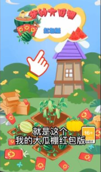 我的大瓜棚-红包版