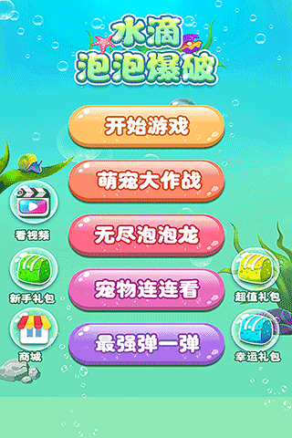 水滴泡泡爆破 水滴泡泡爆破