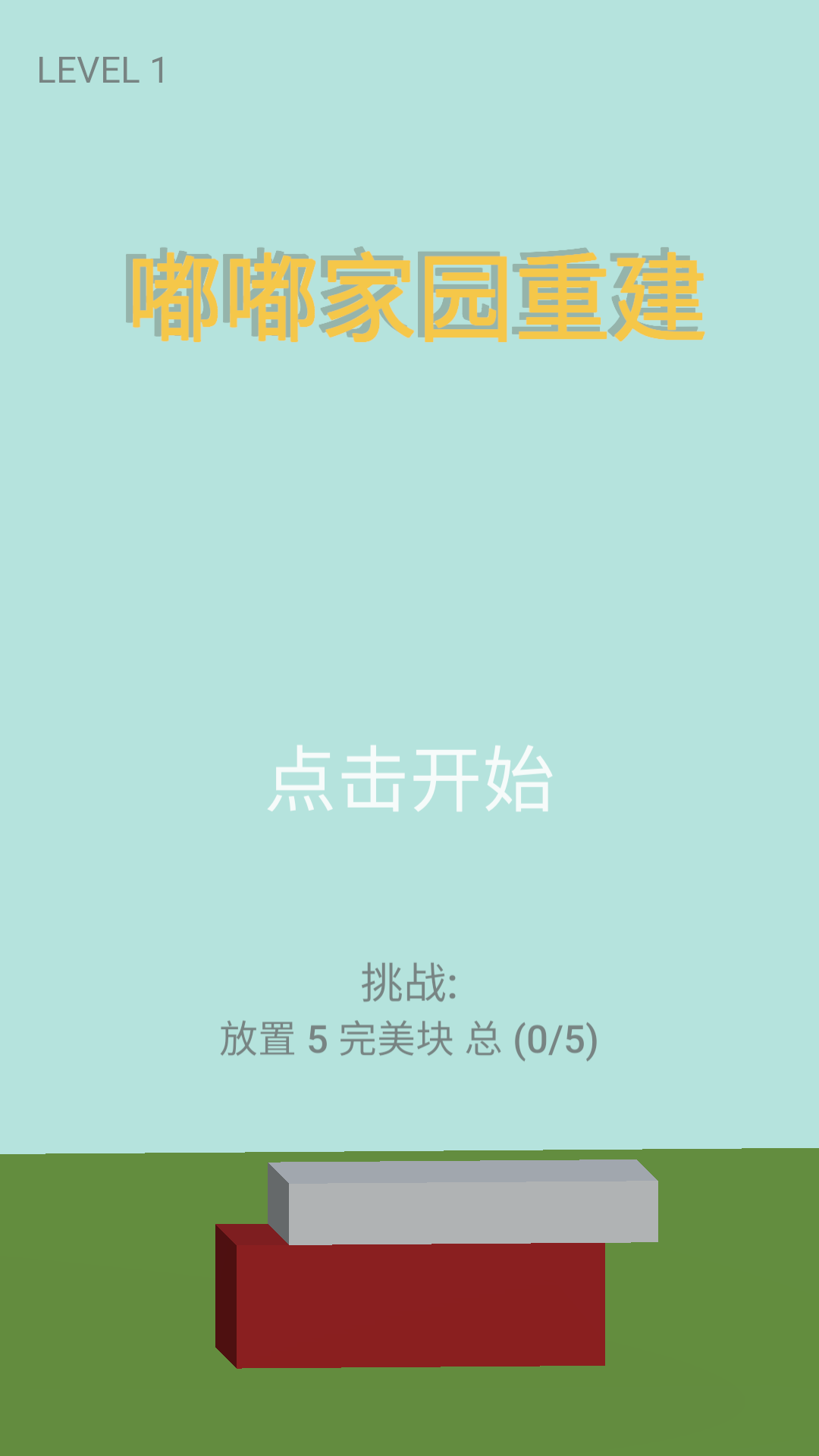 嘟嘟家园重建