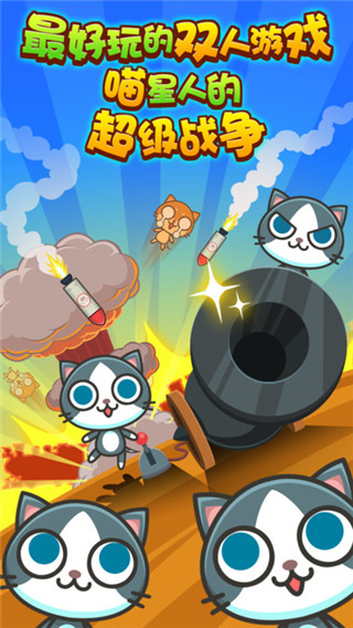 喵喵大作战双人版 喵喵大作战双人版