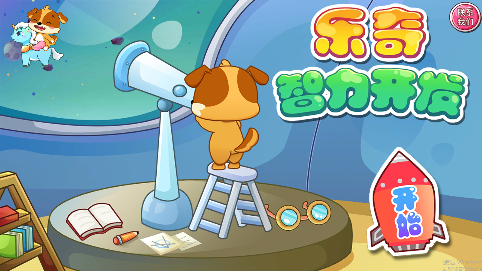 儿童教育乐奇智力开发 儿童教育乐奇智力开发