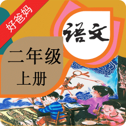 人教小学语文二上