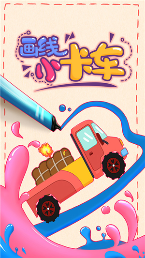 画线小卡车 画线小卡车