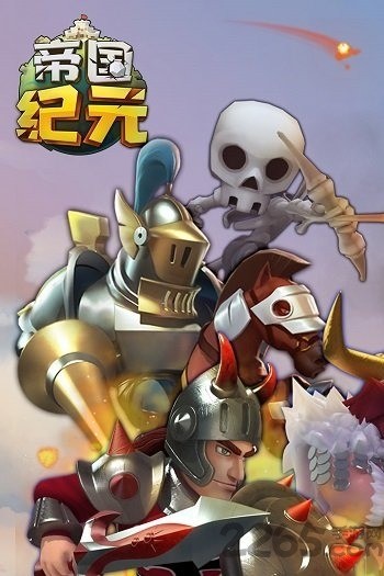 帝国纪元手游