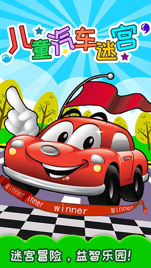 儿童汽车迷宫 儿童汽车迷宫