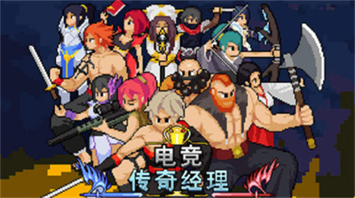 电竞传奇经理安卓版