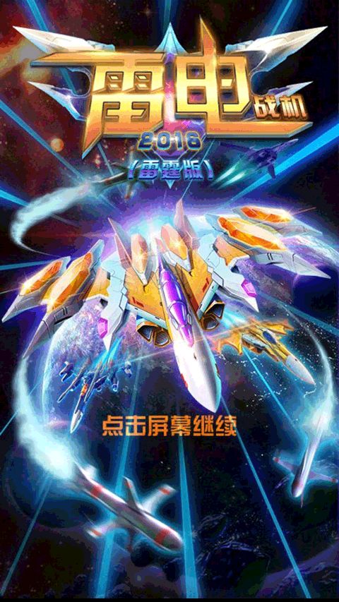雷电战机2 雷电战机2
