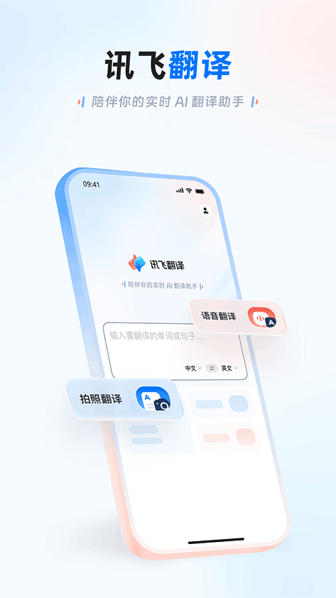 讯飞翻译