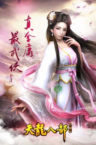 天龙八部移动版