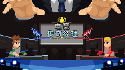 电竞传奇经理安卓版