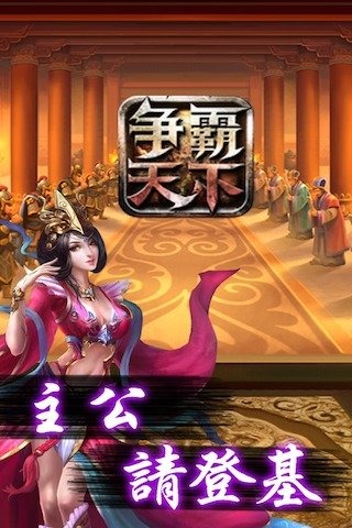 争霸天下 争霸天下