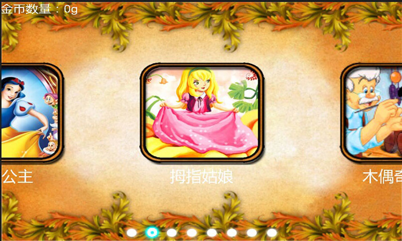 童话故事 童话故事