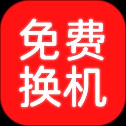 换机搬家助手