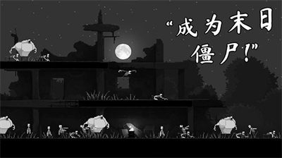 恐怖僵尸之夜破解版手机版 恐怖僵尸之夜破解版手机版