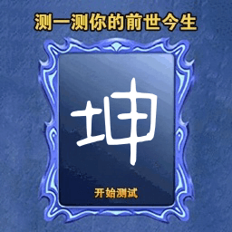测一测前世今生