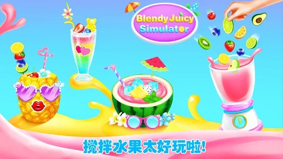 Summer Drink(女孩果汁模拟器)