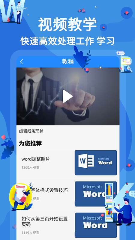 word文档在线教学